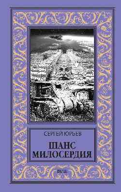 НБПНФ Шанс милосердия  