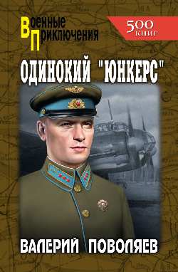 ВП Одинокий "юнкерс" 