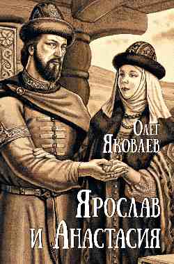 Ярослав и Анастасия  