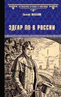 ВИР(нов) Эдгар По в России  