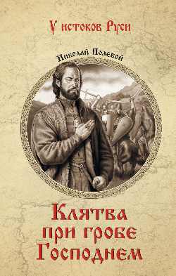 УИР Клятва при гробе Господнем 