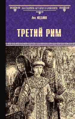 ВИР(нов) Третий Рим  