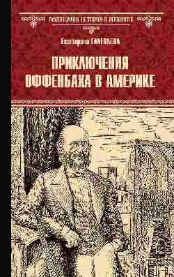 ВИР(нов) Приключения Оффенбаха в Америке  