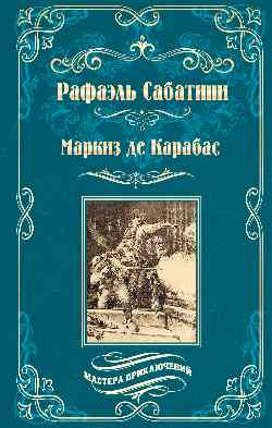 МП Маркиз де Карабас  