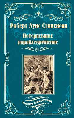 МП Потерпевшие кораблекрушение 