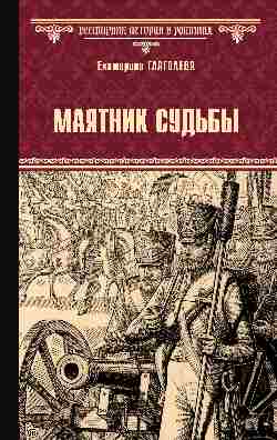 ВИР(нов) Маятник судьбы  