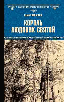 ВИР(нов) Король Людовик Святой  