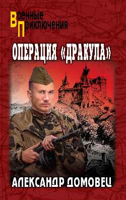 ВП Операция "Дракула"  