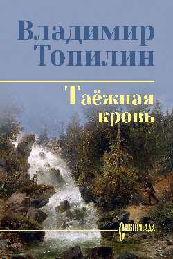 СИБ С/С Топилин Таёжная кровь  