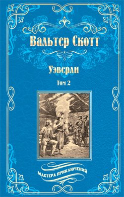 МП Уэверли т.2  