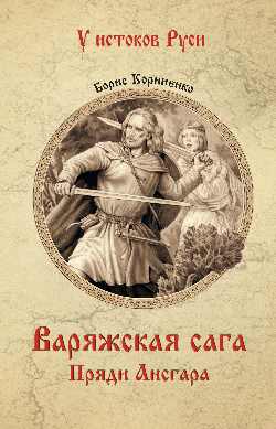 УИР Варяжская сага. Пряди Ансгара  