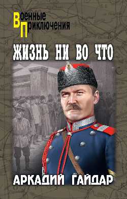 ВП Жизнь ни во что  