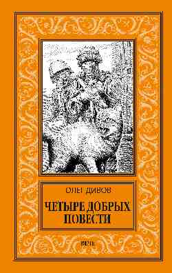 НБПНФ Четыре добрых повести  