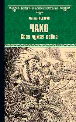 ВИР(нов) Чако. Своя чужая война  