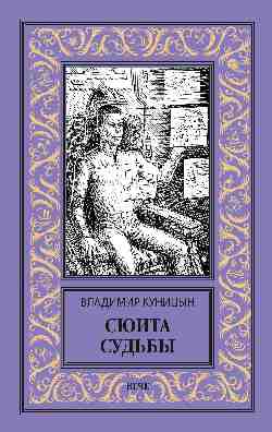 НБПНФ Сюита судьбы  