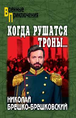 ВП Когда рушатся троны...  