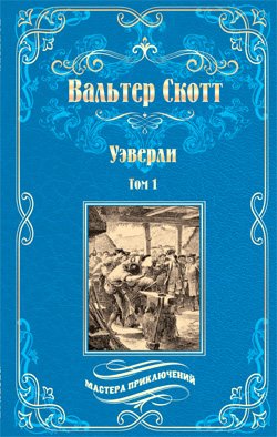 МП Уэверли т.1  