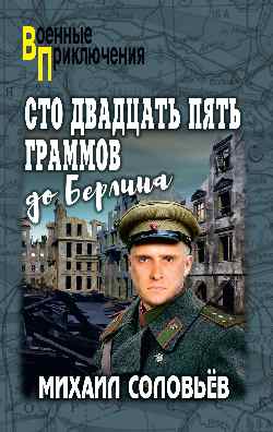 ВП Сто двадцать пять граммов до Берлина  
