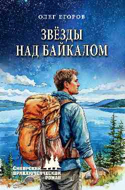 СПР Звёзды над Байкалом  