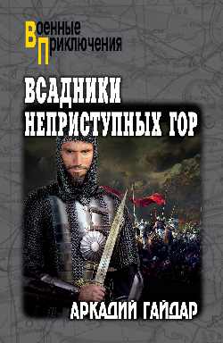 ВП Всадники неприступных гор  