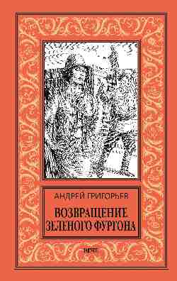 НБПНФ Возвращение Зелёного фургона  