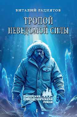 СПР Тропой неведомой силы  