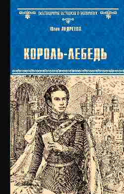 ВИР(нов) Король-Лебедь  