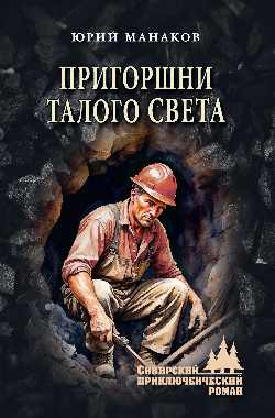 СПР Пригоршни талого света  