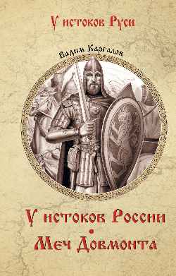 УИР У истоков России. Меч Довмонта  