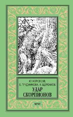 НБПНФ Удар скорпионов  