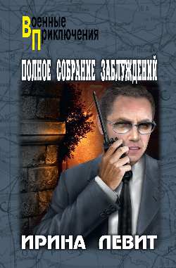 ВП Полное собрание заблуждений  