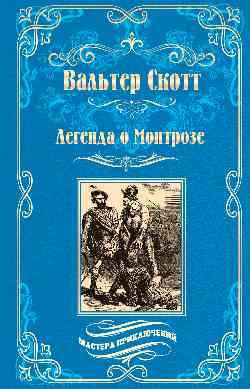 МП Легенда о Монтрозе  