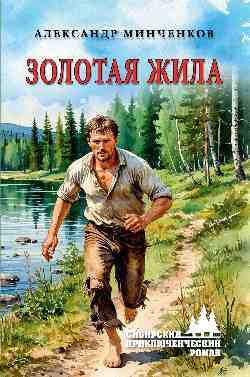 СПР Золотая жила  