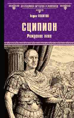 ВИР(нов) Сципион. Рождение огня  