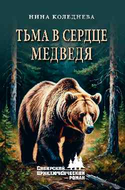 СПР Тьма в сердце медведя  