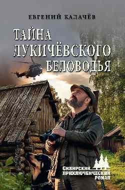 СПР Тайна Лукичёвского Беловодья  