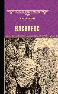 ВИР(нов) Василевс  