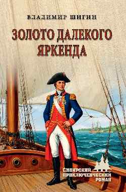 СПР Золото далекого Яркенда  