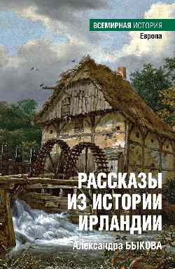 ВИ Рассказы из истории Ирландии  