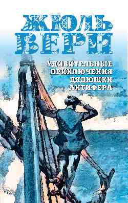 МП (м/о) Удивительные приключения дядюшки Антифера 