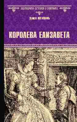 ВИР(нов) Королева Елизавета  