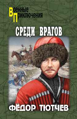 ВП Среди врагов  