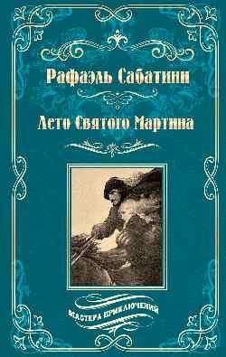 МП Лето Святого Мартина  