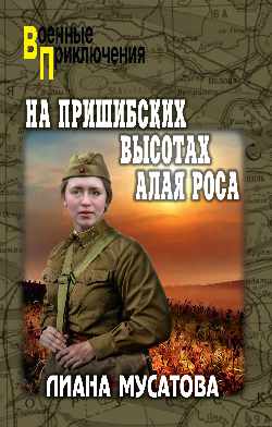 ВП На Пришибских высотах алая роса  