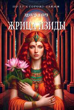 ПТСТ (м/о) Жрица Изиды  