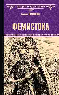 ВИР(нов) Фемистокл  
