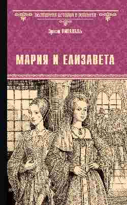 ВИР(нов) Мария и Елизавета  