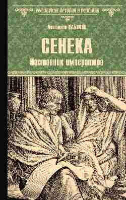 ВИР(нов) Сенека. Наставник императора  