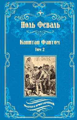 МП Капитан Фантом т.2 