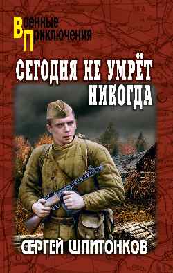 ВП Сегодня не умрёт никогда  